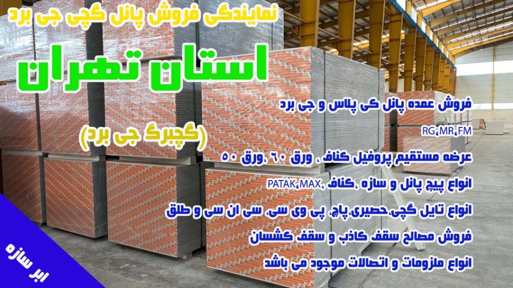 نمایندگی فروش پانل گچی جی بردتهران