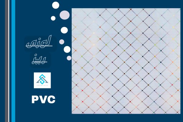 تایل pvc لوزی ریز