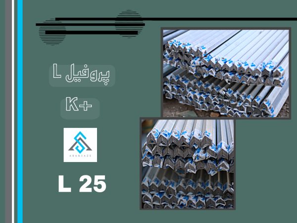 پروفیل (سازه) نبشی L25 کی پلاس
