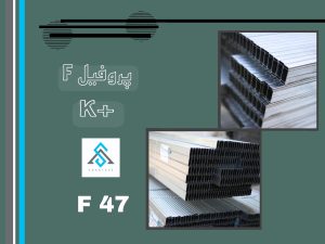 پروفیل F کی پلاس