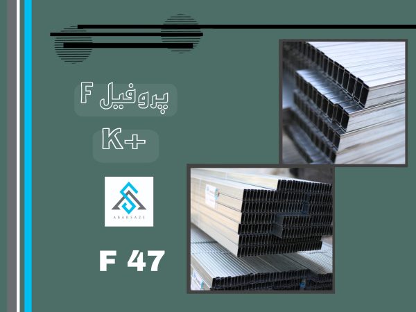 پروفیل F کی پلاس